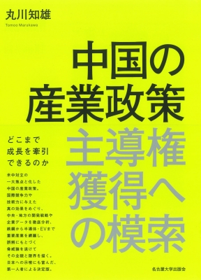 【単行本】 丸川知雄 / 中国の産業政策 主導権獲得への模索 送料無料の通販は 5,584円