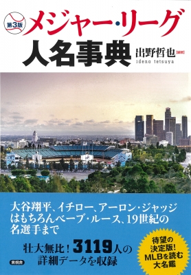 【改訂新版】メジャー・リーグ人名事典 改訂新版】メジャー・リーグ人名事典 メジャーリーグ・完全
