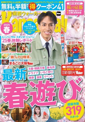 【ムック】 雑誌 / 関西ウォーカー 2025 春 【表紙：草間リチャード敬太（Aぇ! group）】 ウォーカームック