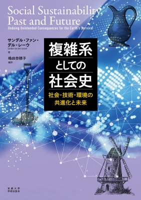 【単行本】 サンデル・ファン・デル・レーウ / 複雑系としての社会史 社会・技術・環境の共進化と未来 送料無料