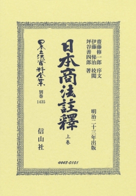 【全集・双書】 齋藤修一郎 / 日本商法註釋 上卷 日本立法資料全集別巻 送料無料