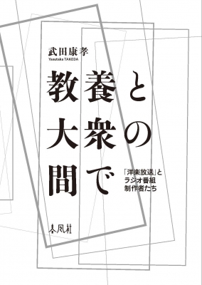 【単行本】 武田康考 / 教養と大衆の間で 「洋楽放送」とラジオ番組制作者たち 送料無料