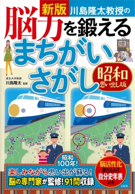【単行本】 川島隆太 / 川島隆太教授の脳力を鍛えるまちがいさがし 昭和思い出し版