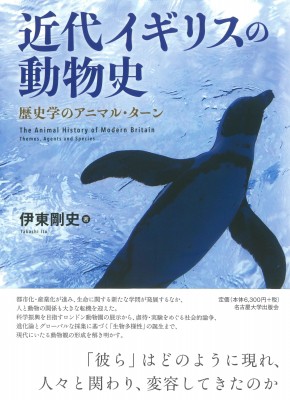 【単行本】 伊東剛史 / 近代イギリスの動物史 歴史学のアニマル・ターン 送料無料の通販は