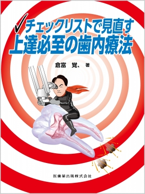 【単行本】 倉富覚、 / チェックリストで見直す 上達必至の歯内療法 送料無料