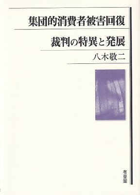【単行本】 八木敬二 / 集団的消費者被害回復裁判の特異と発展 送料無料
