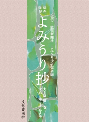 【全集・双書】 よみうり抄研究会 / 読売新聞 よみうり抄 大正篇 第1巻 送料無料