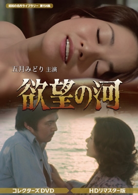 【DVD】 欲望の河 コレクターズDVD ＜HDリマスター版＞ 送料無料