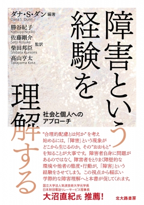 【単行本】 ダナ・s・ダン / 障害という経験を理解する 社会と個人へのアプローチ 送料無料
