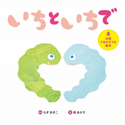 【絵本】 世界文化社 / 大型てあそびうた絵本 いちといちで 送料無料