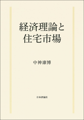 【単行本】 中神康博 / 経済理論と住宅市場 送料無料