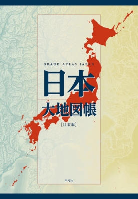 【単行本】 平凡社 / 日本大地図帳 11訂版 送料無料