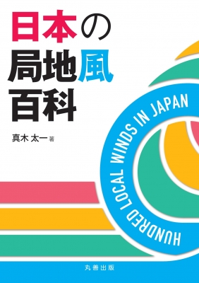 【単行本】 真木太一 / 日本の局地風百科 送料無料