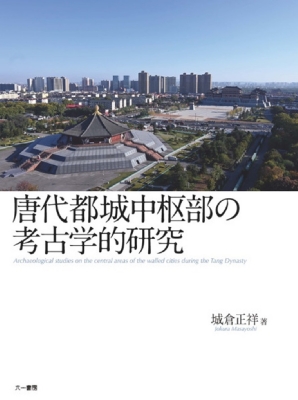 【単行本】 城倉正祥 / 唐代都城中枢部の考古学的研究 送料無料