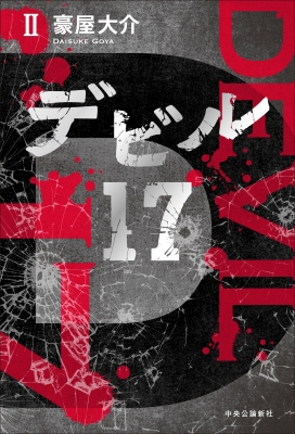 【単行本】 豪屋大介 / デビル17 II 送料無料の通販は 4,961円
