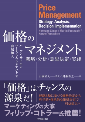【単行本】 中央経済社 / 価格のマネジメント 送料無料