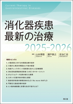 【単行本】 山本博徳 / 消化器疾患最新の治療2025-2026 送料無料