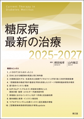 【単行本】 綿田裕孝 / 糖尿病最新の治療2025-2027 送料無料