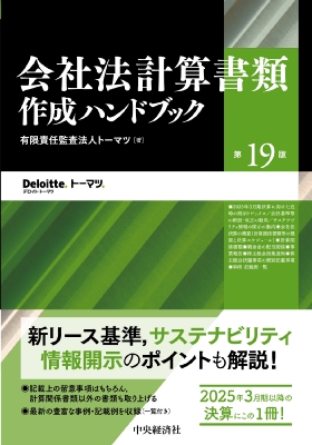 【単行本】 中央経済社 / 会社法計算書類作成ハンドブック 第19版 送料無料