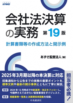 【単行本】 中央経済社 / 会社法決算の実務 第19版 送料無料