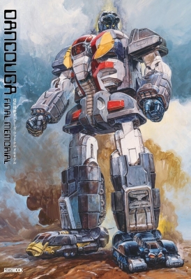 【ムック】 ホビージャパン(Hobby JAPAN)編集部 / 超獣機神ダンクーガファイナルメモリアル ホビージャパンmook 送料無料