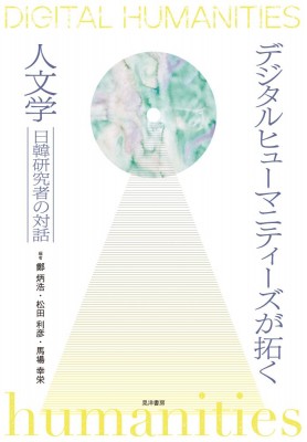 【単行本】 書籍 / デジタルヒューマニティーズが拓く人文学 送料無料の通販は