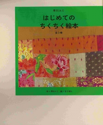 【絵本】 早川ユミ / 早川ユミ はじめてのちくちく絵本 全3巻 送料無料の通販は 8,910円
