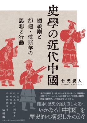 【単行本】 竹元規人 / 史学の近代中国 顧頡剛と胡適・傅斯年の思想と行動 送料無料の通販は 8,360円