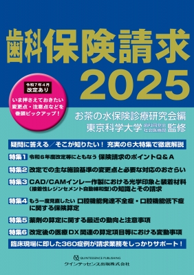 【単行本】 お茶の水保険診療研究会 / 歯科保険請求 2025 送料無料