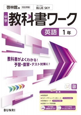 【全集・双書】 文理編集部 / 中学教科書ワーク 英語 1年 啓林館版