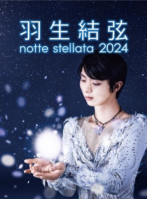 DVD/スポーツ/羽生結弦 notte stellata (本編ディスク+特典ディスク)【Pアップ DVD 羽生結弦 notte stellata 2024 ［DVD］ 送料無料