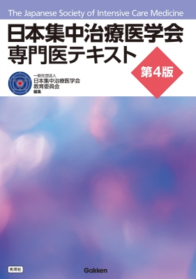 【単行本】 一般社団法人日本集中治療医学会 / 日本集中治療医学会 専門医テキスト 第4版 送料無料