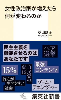 【新書】 秋山訓子 / 女性政治家が増えたら何が変わるのか 集英社新書
