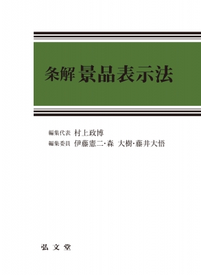 【単行本】 村上政博 / 条解景品表示法 送料無料