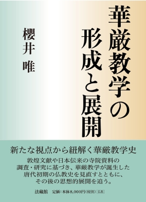【単行本】 櫻井唯 / 華厳教学の形成と展開 送料無料