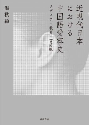 【単行本】 温秋穎 / 近現代日本における中国語受容史 メディア・教育・言語観 送料無料