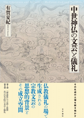 【単行本】 有賀夏紀 / 中世神仏の文芸と儀礼 送料無料の通販は