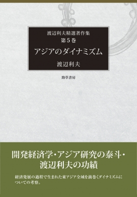 【全集・双書】 渡辺利夫 / アジアのダイナミズム 渡辺利夫精選著作集 送料無料