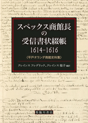 【単行本】 クレインスフレデリック / スペックス商館長の受信書状綴帳1614-1616 平戸オランダ商館史料集 送料無料の通販は 15,246円