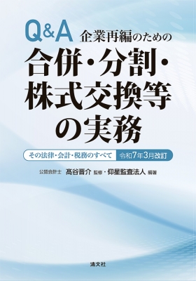 【単行本】 仰星監査法人 / 令和7年3月改訂 Q & A企業再編のための 合併・分割・株式交換等の実務 送料無料