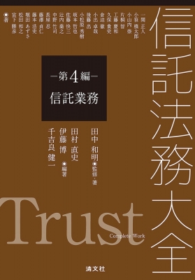 【単行本】 田中和明 / 信託法務大全 第4編 信託業務 送料無料