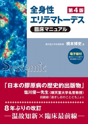 【単行本】 橋本博史 / 全身性エリテマトーデス臨床マニュアル 送料無料