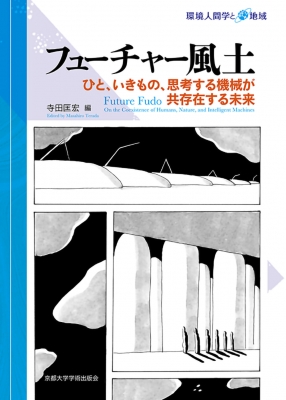 【全集・双書】 寺田匡宏 / フューチャー風土 ひと、いきもの、思考する機械が共存在する未来 環境人間学と地域 送料無料