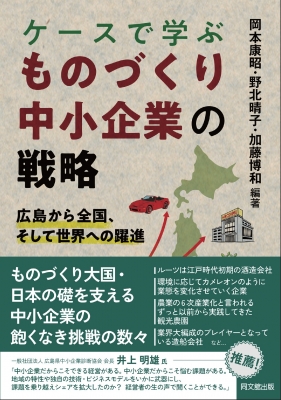 【単行本】 野北晴子 / ケースで学ぶ ものづくり中小企業の戦略 広島から全国、そして世界への躍進 送料無料