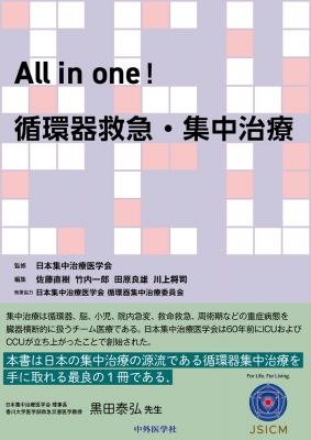 【単行本】 一般社団法人日本集中治療医学会 / All in one! 循環器救急・集中治療 送料無料