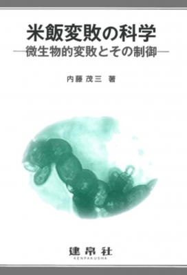 【単行本】 内藤茂三 / 米飯変敗の科学 微生物変敗とその制御 送料無料