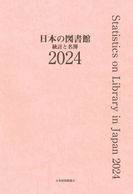 【単行本】 日本図書館協会図書館調査事業委員会日本の図書館調査委員会 / 日本の図書館 2024 統計と名簿 送料無料