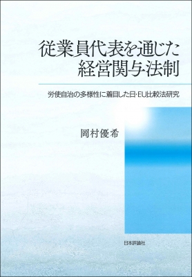 【単行本】 岡村優希 / 従業員代表を通じた経営関与法制 労使自治の多様性に着目した日・EU比較法研究 送料無料 5,390円