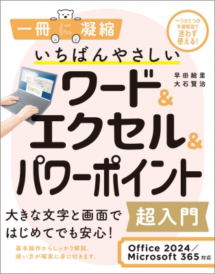 【単行本】 早田絵里 / いちばんやさしいワード & エクセル & パワーポイント超入門 Office 2024 / Microsoft 365対応