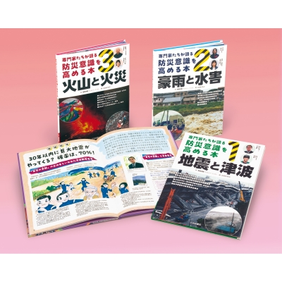 【全集・双書】 稲葉茂勝 / 専門家たちが語る 防災意識を高める本(全3) 学校・公共図書館向けシリーズ 送料無料